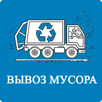 Договор на вывоз мусора Десна